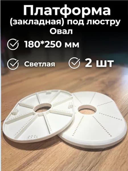 Платформа (закладная) под люстру Овал 250*180 мм -2шт