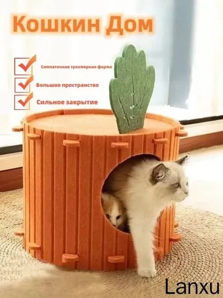 Кошачье гнездо в форме морковки