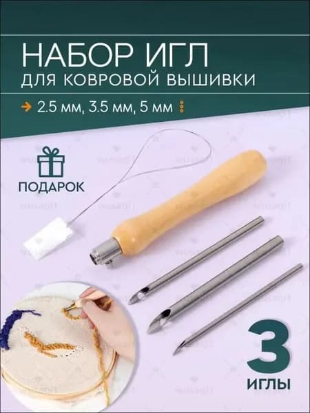 Иглы Для ковровой вышивки, 5 шт.