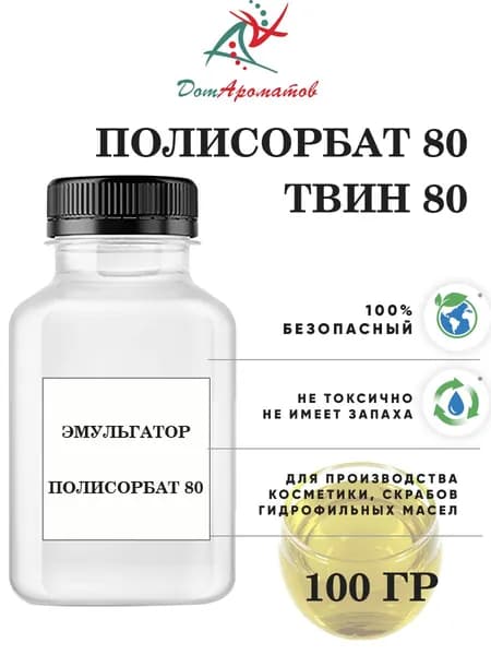 Полисорбат 80 (твин 80) 100гр