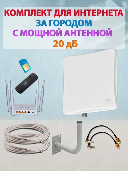 Готовый комплект для усиления мобильного 3G 4G LTE интернета для дачи, за город с МОЩНОЙ АНТЕННОЙ 20 дБ, 4G Модемом и WiFi Роутером + Cим карта с Интернетом