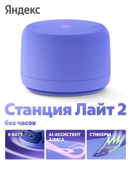 Новая Яндекс Станция Лайт 2 с Алисой, без часов, 6Вт, фиолетовый