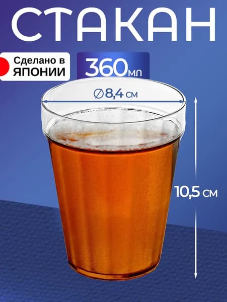 Стакан для воды 360 мл, Д8,4х10,5 см