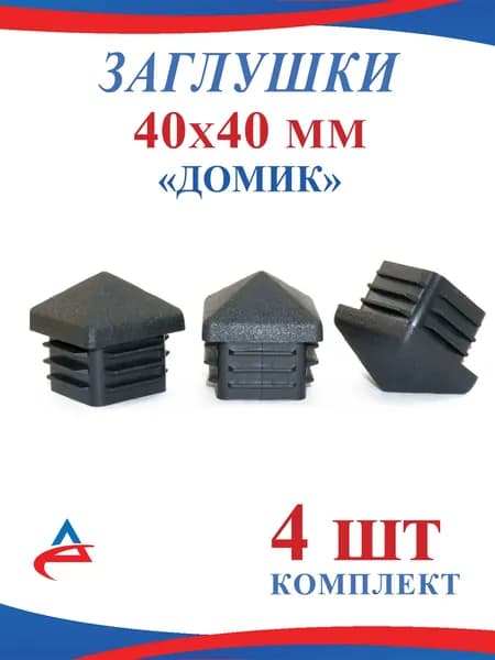 Заглушка 40х40 мм "Домик" для профильной квадратной трубы 40х40 мм, пластиковая (4шт)