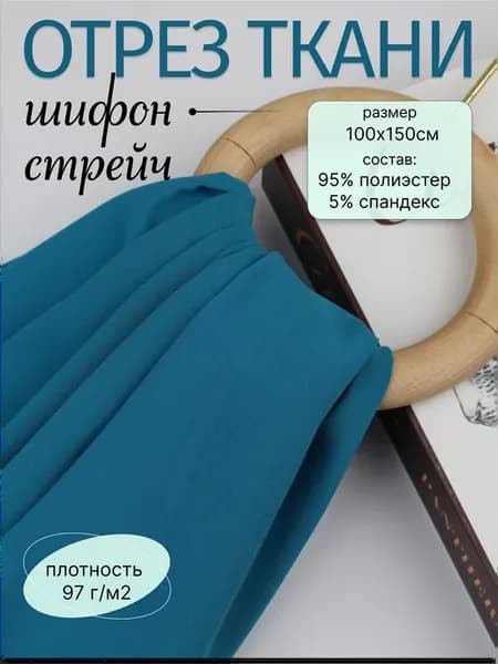 Ткань шифон, отрез 100*150см