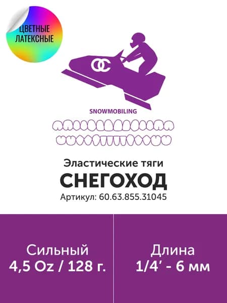 Эластичные тяги LE 1/4" 6mm 4.5 Heavy/Жесткий, (60.63.855.31045)