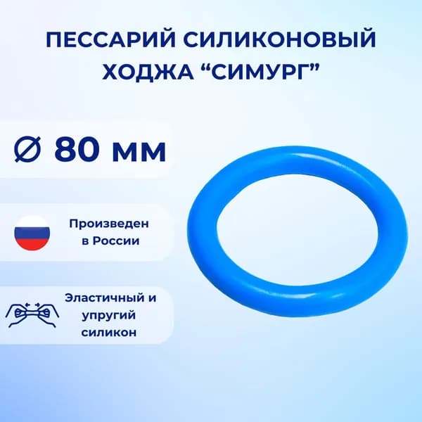 Пессарий силиконовый Ходжа Симург 80 мм