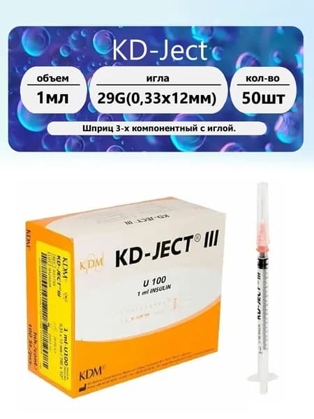 KDM Шприц 3-х комп 1мл U100 съёмная игла 29G (0.33 x 12мм) 50 шт.