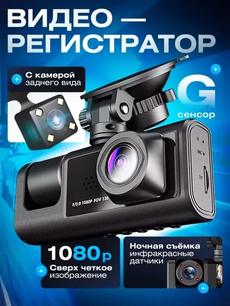 Видеорегистратор автомобильный с камерой заднего вида и камерой в салон/ регистратор автомобильный 3 в 1 и датчиком движения