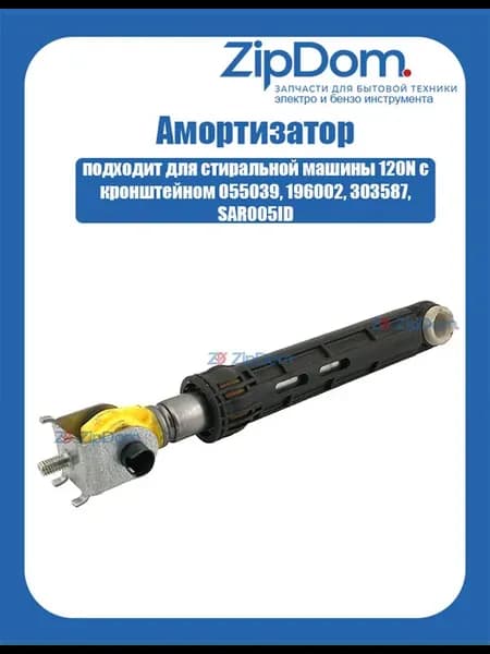 Амортизатор бака для СМА 120N с кронштейном