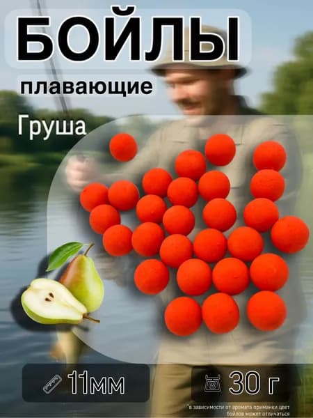 Насадка рыболовная бойлы плавающие Pop-Up 11 мм Груша