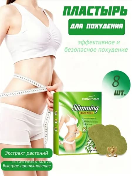 Для похудения пластырь ,Антицеллюлитные мощные патчи на живот на руки, на ноги, на ягодицы, на спину 8шт. , средство для снижения аппетита.