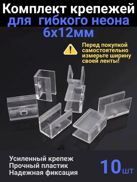 10шт. Крепление для гибкого неона 6х12 мм, крепеж для неоновой ленты, клипсы держатели для контурной подсветки