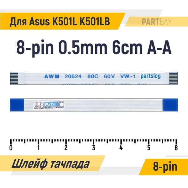 Шлейф тачпада для Asus K501L K501LB FFC 8-pin Шаг 0.5mm Длина 6cm Прямой A-A AWM 20624 80C 60V VW-1