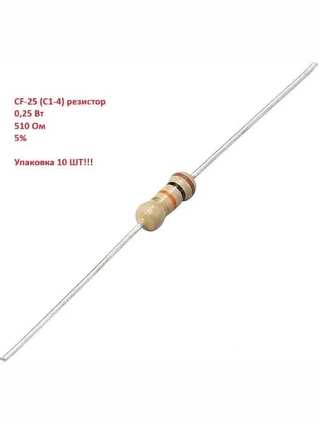 Резистор CF-25 (C1-4) 0.25Вт 510 Ом, 5%