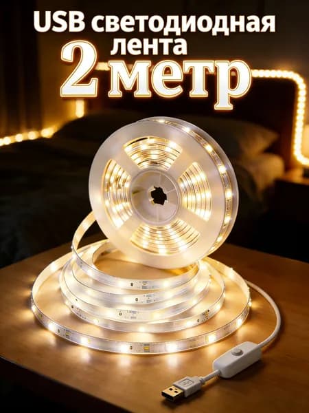 Светодиодная лента 5 Вт, IP26, Теплый белый, 1 шт