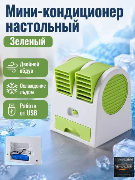 Портативный испарительный охладитель воздуха с двумя выходами, зеленый, с функцией увлажнения и ароматизации мощный настольный вентилятор, USB питание, 13.5*11.5 см