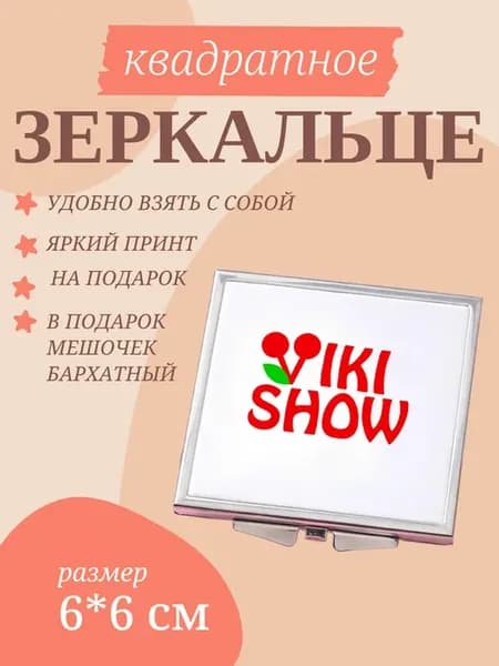 Зеркало складное с принтом Мерч Вики Шоу
