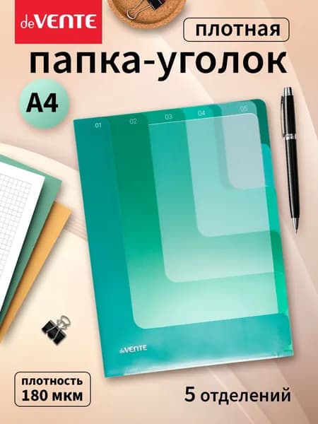 Папка-уголок для бумаг и документов А4 плотная 5 отделов