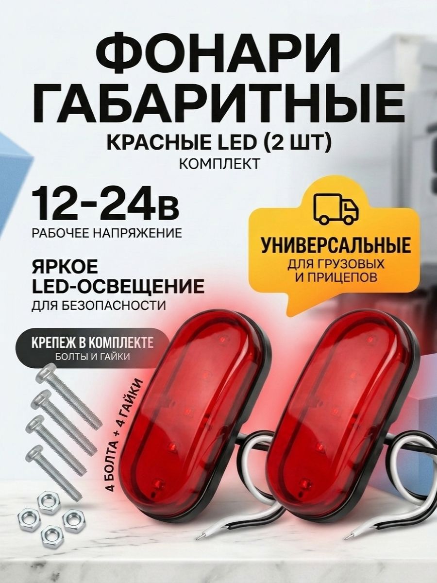 Габарит фонарь красный 2шт 12-24В