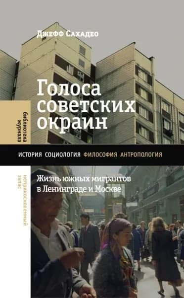Голоса советских окраин. Жизнь южных мигрантов в Ленинграде и Москве | Джефф Сахадео | Электронная книга