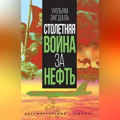 Столетняя война за нефть | Энгдаль Уильям Ф. | Электронная аудиокнига