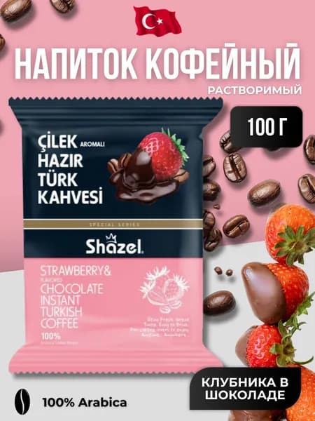 Кофейный напиток растворимый со вкусом клубники в шоколаде 100 гр
