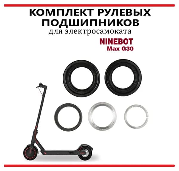 Комплект подшипников для рулевой стойки самоката Ninebot G30