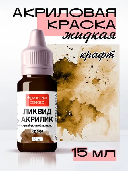 Жидкая акриловая краска Ликвид акрилик "Крафт" (15 мл)