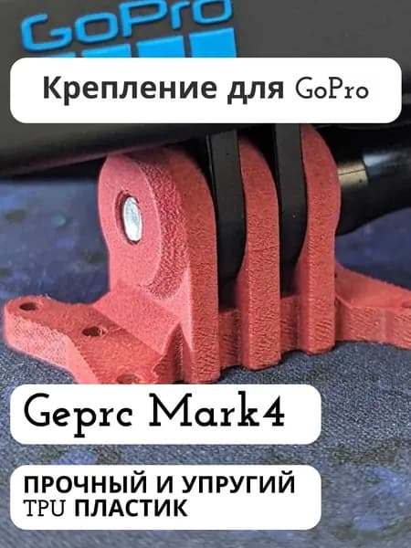 Маунт (Крепление) для установки GoPro на дрон Geprc Mark4