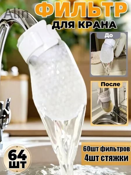 Утолщенный фильтр-мешок для крана, фильтрующая вата с антибрызгом, очистка воды,64шт