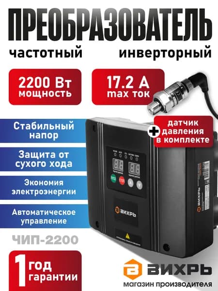 Частотный инверторный преобразователь ЧИП-2200 Вихрь