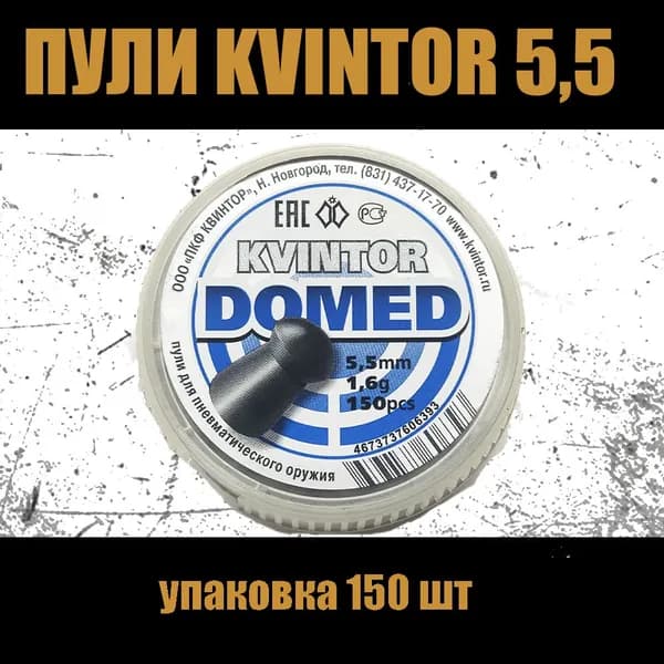 Пули Kvintor Domed 5,5 мм, 1,6 г (150 штук)