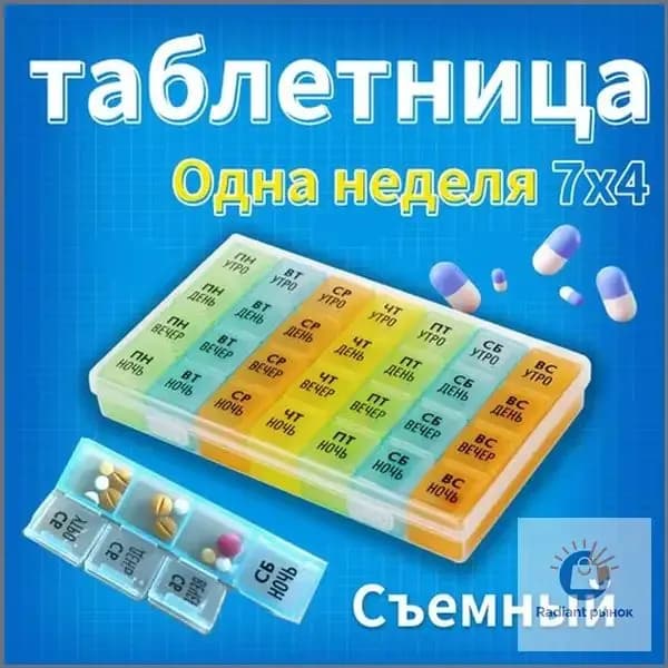 Таблетница/русский язык/легко носить с собой/7 дней, с утра до вечера