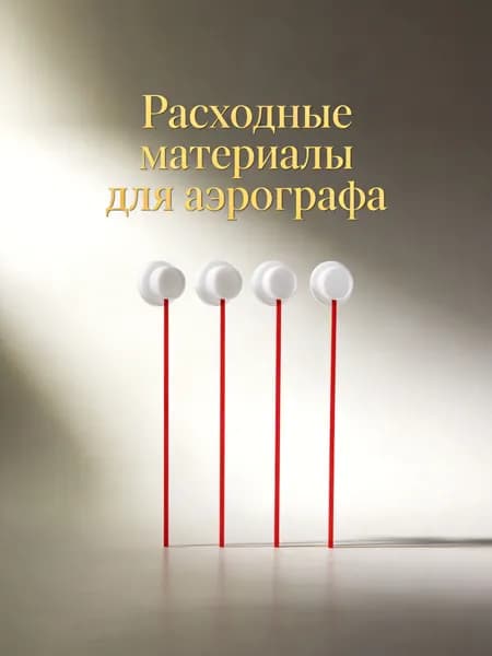 Пластиковая гибкая трубка-удлинитель с насадкой для точного нанесения краски
