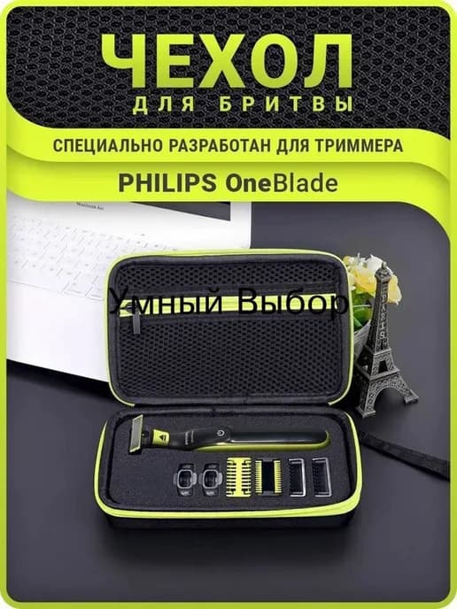 Чехол - футляр сумка для бритвы мужского триммера Philips On