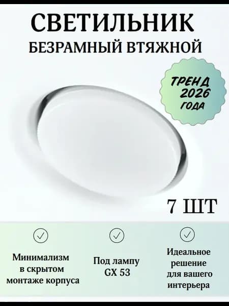 Светильник потолочный Втяжка для натяжного потолка GX53