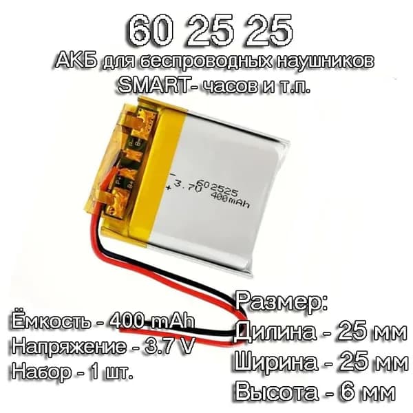 1 шт. АКБ батарейка аккумулятор 602525 400mAh 3,7в вольт универсальная для детских Smart часов, bluetooth-наушники