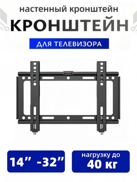 Настенный кронштейн для телевизора 14"-42"