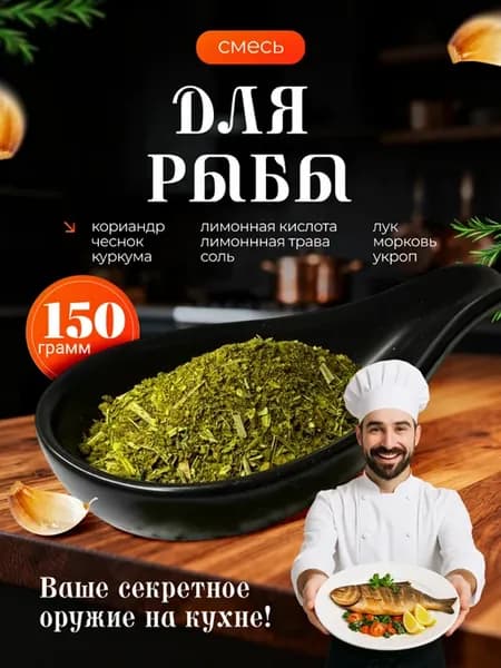 Приправа Смесь для рыбы