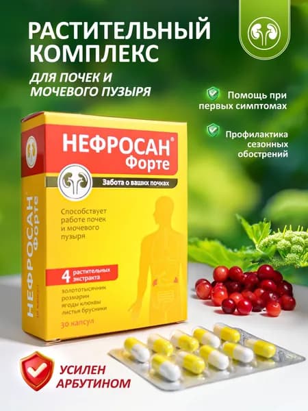 Для почек Нефросан Форте. Золототысячник, розмарин, клюква, брусника, арбутин, 30 капсул
