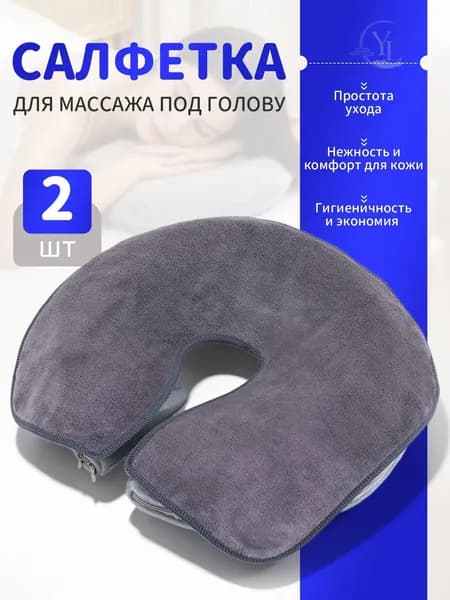 Салфетка для массажа на кушетку под голову , Аксессуары для массажного стола , 35*28см, 2 шт.
