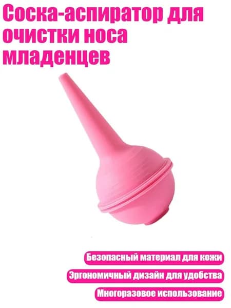Соска-аспиратор для очистки носа младенцев, Розовый
