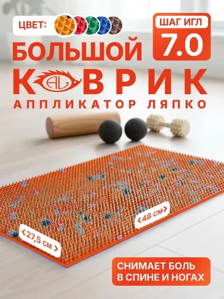 Аппликатор Ляпко коврик Большой 7.0 (шаг игл 7,0 мм), 48х27,5 см, с иголками для спины, оранжевый
