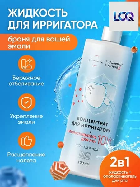 Эксклюзивный концентрат для ирригатора, укрепляющий эмаль, заживляющий и освежающий дыхание, от ON WHITE, объем 10 в 1