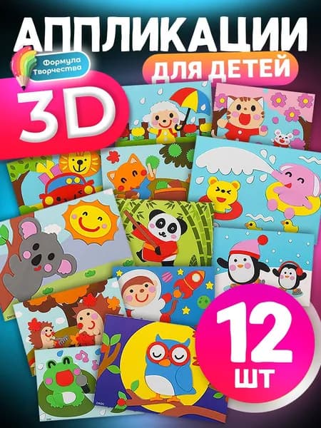 3D аппликации для детей "Милые животные", набор для творчества, развивающие наклейки EVA 12 штук