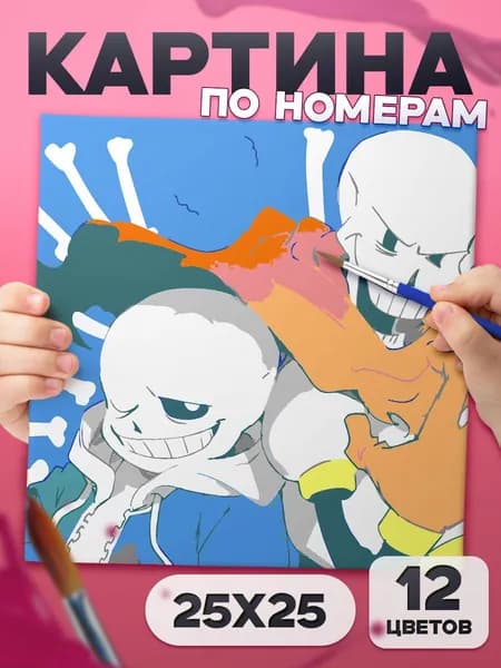 Папирус и Санс "Undertale" Картина по номерам для детей, раскраска детская - 25х25см