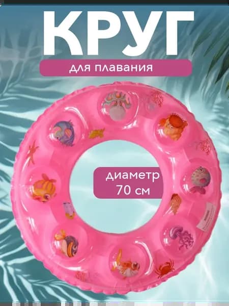 Надувной круг для плавания детский 70 см