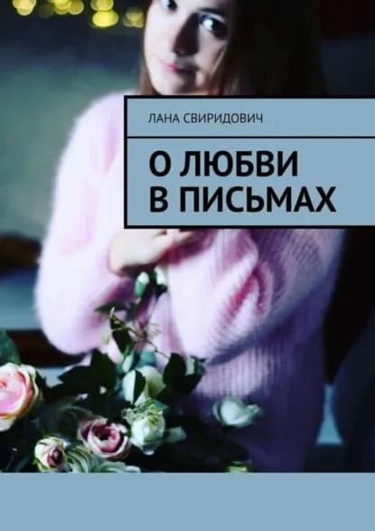 О любви в письмах | Свиридович Лана | Электронная книга