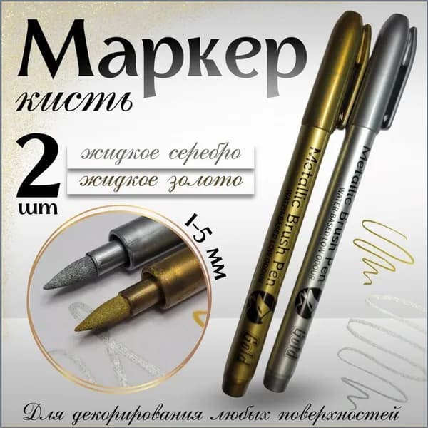 Маркер Водный, толщина: 1 мм, 2 шт.для скетчинга